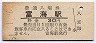 山陽本線・富海駅(30円券・昭和51年)