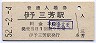 予讃本線・伊予三芳駅(30円券・昭和52年)