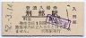 姫新線・刑部駅(30円券・昭和52年)