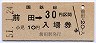 乗車券併用・廃線★岩内線・前田駅(30円券・昭和51)