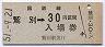 乗車券併用★室蘭本線・鷲別駅(30円券・昭和51年)