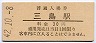 東海道本線・三島駅(20円券・昭和42年)
