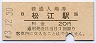 山陰本線・松江駅(20円券・昭和43年)