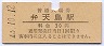 東海道本線・弁天島駅(20円券・昭和43年)