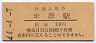 東海道本線・米原駅(20円券・昭和44年)