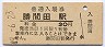 姫新線・勝間田駅(30円券・昭和49年)