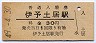 予讃本線・伊予土居駅(30円券・昭和49年)