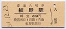 高徳本線・板野駅(30円券・昭和50年)