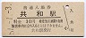東海道本線・共和駅(30円券・昭和51年)