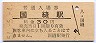 函館本線・国縫駅(30円券・昭和51年)