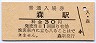 函館本線・森駅(30円券)