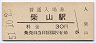 山陰本線・柴山駅(30円券・昭和51年)