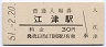山陰本線・江津駅(30円券・昭和51年)