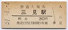山陰本線・三見駅(30円券・昭和51年)