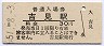 山陰本線・吉見駅(30円券・昭和51年)