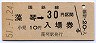 乗車券併用★釧網本線・藻琴駅(30円券・昭和51年)