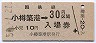 乗車券併用★函館本線・小樽築港駅(30円券・昭和51)