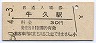 常磐線・牛久駅(30円券・昭和50年)