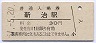 水戸線・新治駅(30円券・昭和51年)