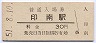 紀勢本線・印南駅(30円券・昭和51年)