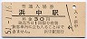 根室本線・浜中駅(30円券・昭和51年)