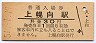 函館本線・上幌向駅(30円券・昭和51年)