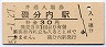 釧網本線・磯分内駅(30円券・昭和51年)