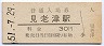 紀勢本線・見老津駅(30円券・昭和51年)