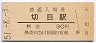 紀勢本線・切目駅(30円券・昭和51年)