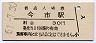 日光線・今市駅(30円券・昭和51年)