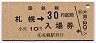 乗車券併用★函館本線・札幌駅(30円券)