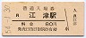 山陰本線・江津駅(80円券・昭和54年)