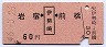 岩宿←[伊勢崎]→前橋(昭和46年・60円)