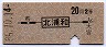 青地紋★北浦和→2等20円(昭和36年)