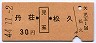赤地紋★丹荘←[児玉]→松久(昭和44年・30円)
