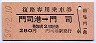 赤地紋★復路専用乗車券(門司港→門司・昭和59年)