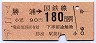 10000番★勝浦→180円(昭和57年)