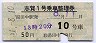 長野電鉄★志賀1号・乗車整理券(昭和51年)