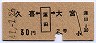 青地紋★久喜←[蓮田]→大宮(昭和41年・2等30円)