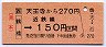 JR券[西]★天王寺から[鶴橋]→近鉄線150円区間