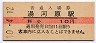 東海道本線・湯河原駅(10円券・昭和40年)