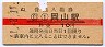 山陽本線・岡山駅(10円券・昭和41年)