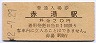 奥羽本線・赤湯駅(20円券・昭和42年)