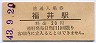 北陸本線・福井駅(20円券・昭和43年)