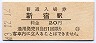 山手線・新宿駅(20円券・昭和43年)