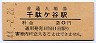 中央本線・千駄ヶ谷駅(20円券・昭和44年)