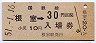 乗車券併用★根室本線・根室駅(30円券・昭和51年)