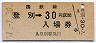 乗車券併用★室蘭本線・登別駅(30円券・昭和51年)