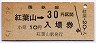 乗車券併用★夕張線・紅葉山駅(30円券・昭和51年)