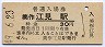 姫新線・美作江見駅(30円券・昭和49年)